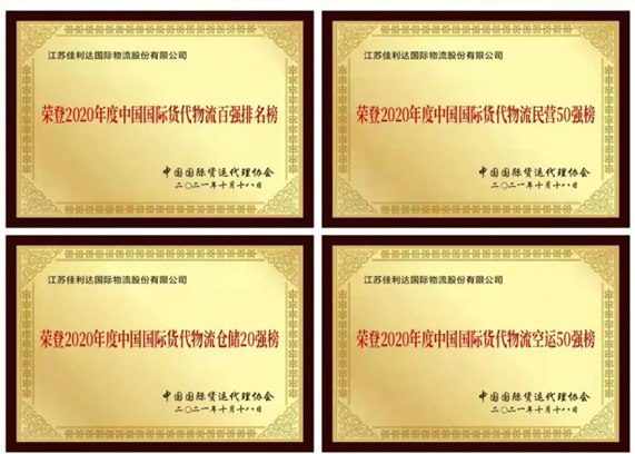 008PG国际物流荣获2020年度中国国际货代物流企业百强、民营五十强、仓储二十强、空运五十强