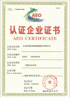 江苏008PG国际国际物流的海关高级认证企业证书