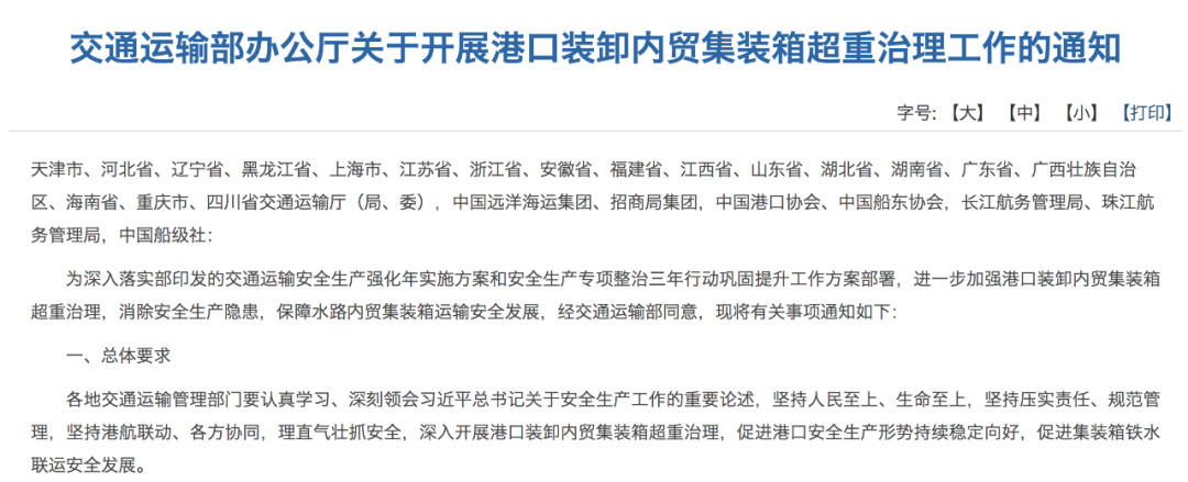 交通运输部发展港口装卸内贸集装箱超沉治理工作