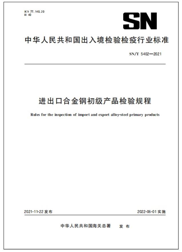 出口合金钢低级产品，海关若何检验？有哪些法式？