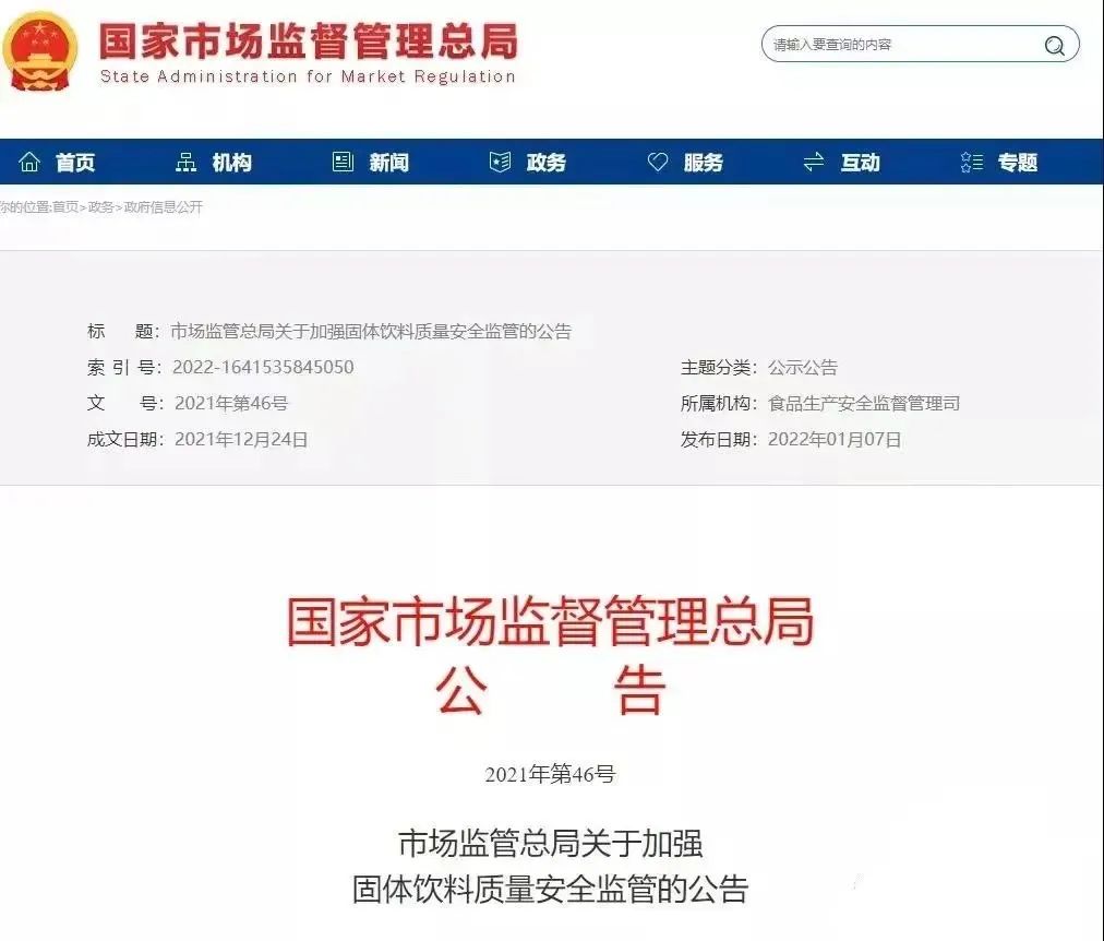 固体饮料监管