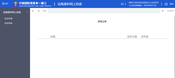 加工业务边角料网上拍卖平台升级上线。ǜ骄咛宀僮髁鞒蹋