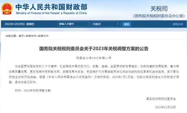2023关税调整规划颁布，1月1日执行！