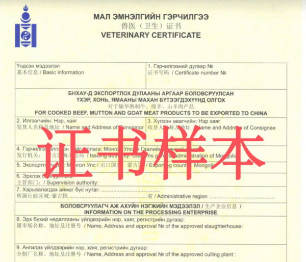 进口蒙古国熟牛肉所需资质及报关要求