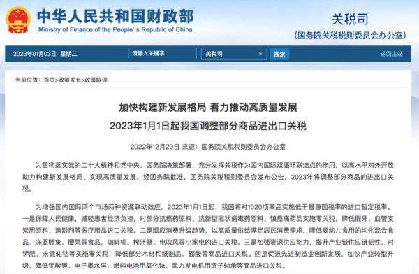 1月起，我国对1020项商品执行低于最惠国税率的进口关税
