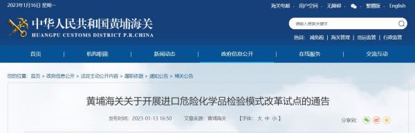 1月16日起，黄埔海关发展进口危险化学品检验模式鼎新试点！