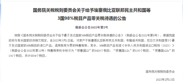 3月1日起，对埃塞俄比亚等3个最不蓬勃国度赐与零关税待遇！