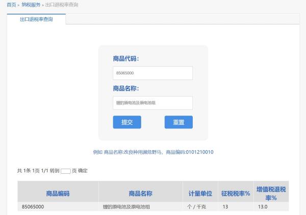 锂电池出口退税率是几多？
