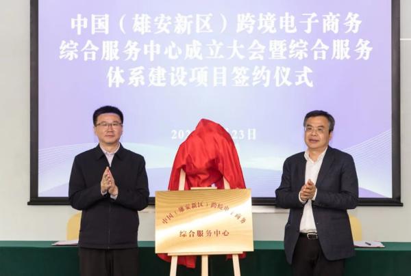 008PG国际承接运营中国（雄安新区）跨境电子商务综合服务中心