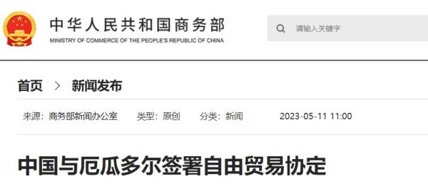 中国与厄瓜多尔签署自由业务协定，相互取缔90%的税目关税！