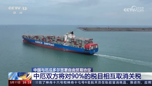中国与厄瓜多尔签署自由业务协定，相互取缔90%的税目关税！