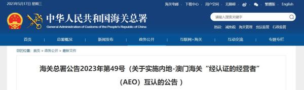 内地—澳门海关AEO互认执行，6月1日起！