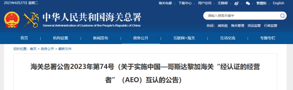 中国—哥斯达黎加海关AEO互认，7月1日起正式执行！