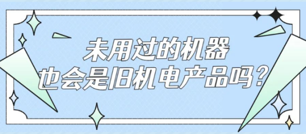 未用过的机械也会是旧机电产品吗？