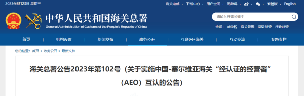 中国-塞尔维亚海关AEO互认2023年10月1日起正式执行