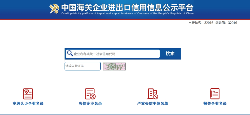 中国海关AEO治理公示平台