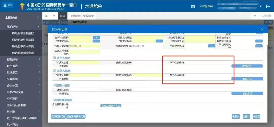 AEO舱单填造注明