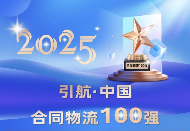 008PG国际物流荣登中国合同物流百强榜